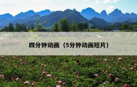 四分钟动画（5分钟动画短片）