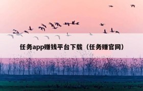 任务app赚钱平台下载（任务赚官网）