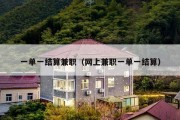 一单一结算兼职（网上兼职一单一结算）