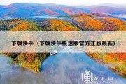 下载快手（下载快手极速版官方正版最新）
