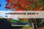 vndt加密货币怎么开通（加密货币 defi）