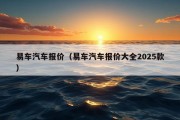 易车汽车报价（易车汽车报价大全2025款）