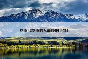炒币（炒币的人最终的下场）