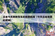 日本今天刚刚发生的地震新闻（今天日本地震的视频）