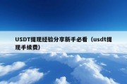 USDT提现经验分享新手必看（usdt提现手续费）