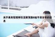关于美食短视频引流银发族B站干货分享的信息