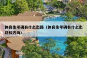 体育生考研有什么出路（体育生考研有什么出路和方向）