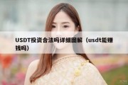 USDT投资合法吗详细图解（usdt能赚钱吗）