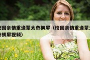校园亲情重逢蒙太奇横屏（校园亲情重逢蒙太奇横屏视频）