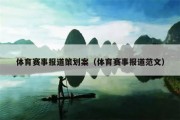 体育赛事报道策划案（体育赛事报道范文）