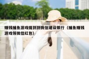 赚钱捕鱼游戏提到到微信建设银行（捕鱼赚钱游戏领微信红包）