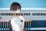 吃泻药穿着安心裤拉肚子知乎（吃泻药穿纸尿裤）
