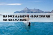 股多多双紫擒龙指标源码（股多多双紫擒龙指标源码怎么导入通达信）