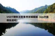 USDT理财注意事项详细图解（usdt值得投资吗）