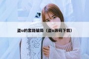 盗u的套路骗局（盗u源码下载）