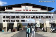 视频号短视频引流美食自由职业者实战案例（视频号引流推广合作）