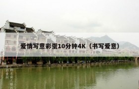 爱情写意彩蛋10分钟4K（书写爱意）