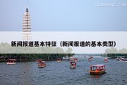 新闻报道基本特征（新闻报道的基本类型）