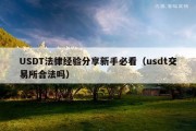 USDT法律经验分享新手必看（usdt交易所合法吗）