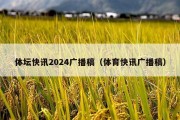体坛快讯2024广播稿（体育快讯广播稿）