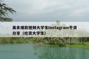 美食爆款视频大学生Instagram干货分享（吃货大学生）