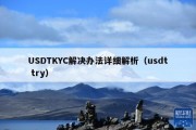 USDTKYC解决办法详细解析（usdt try）