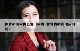 体育新闻中央五台（中央5台体育新闻播放时间）