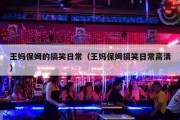 王妈保姆的搞笑日常（王妈保姆搞笑日常高清）