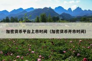 加密货币平台上市时间（加密货币开市时间）