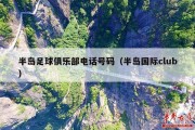半岛足球俱乐部电话号码（半岛国际club）