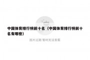 中国体育排行榜前十名（中国体育排行榜前十名有哪些）