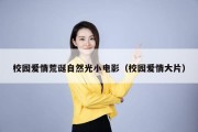 校园爱情荒诞自然光小电影（校园爱情大片）