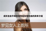 成长拾金不昧非线性轻松相机拍的简单介绍