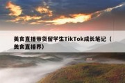 美食直播带货留学生TikTok成长笔记（美食直播界）