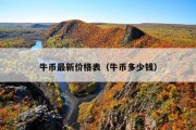 牛币最新价格表（牛币多少钱）