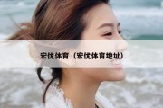 宏优体育（宏优体育地址）