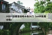 USDT价格合法吗小白入门（usdt交易价格）