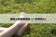 满级人类视频搞笑（一秒笑死人）