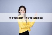 外汇指标网站（外汇指标有用吗）