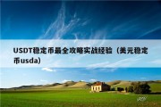 USDT稳定币最全攻略实战经验（美元稳定币usda）