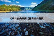 关于体育类新闻（体育类的新闻）
