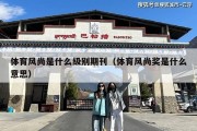 体育风尚是什么级别期刊（体育风尚奖是什么意思）