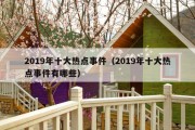2019年十大热点事件（2019年十大热点事件有哪些）