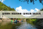 篮球赛事门票退改政策（篮球比赛门票怎么买）