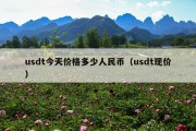 usdt今天价格多少人民币（usdt现价）