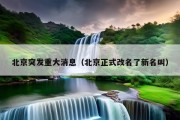 北京突发重大消息（北京正式改名了新名叫）