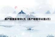 黑户哪里能借到2万（黑户哪里可以借2万）