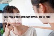 秋日校园亲情和宠物告别微电影（秋日 校园）