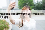 今日凌晨发生轰动全世界火灾（今日发生火灾18人遇难）