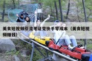 美食短视频引流考证党快手零成本（美食短视频赚钱）